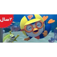 Pororo. I Want to Fly